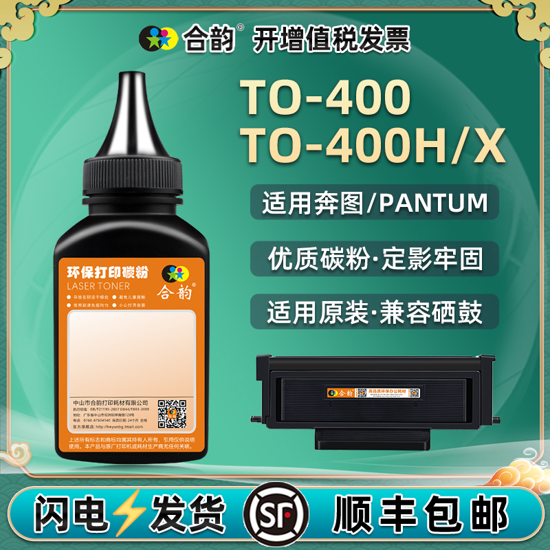 TO-400H碳粉通用奔图3300磨粉