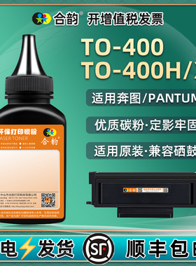 TO400碳粉通用奔图打印机P3010鼓粉3300磨粉3320加粉M6700硒鼓M6701DW墨6800炭粉7100专用7200墨粉7300磨4100