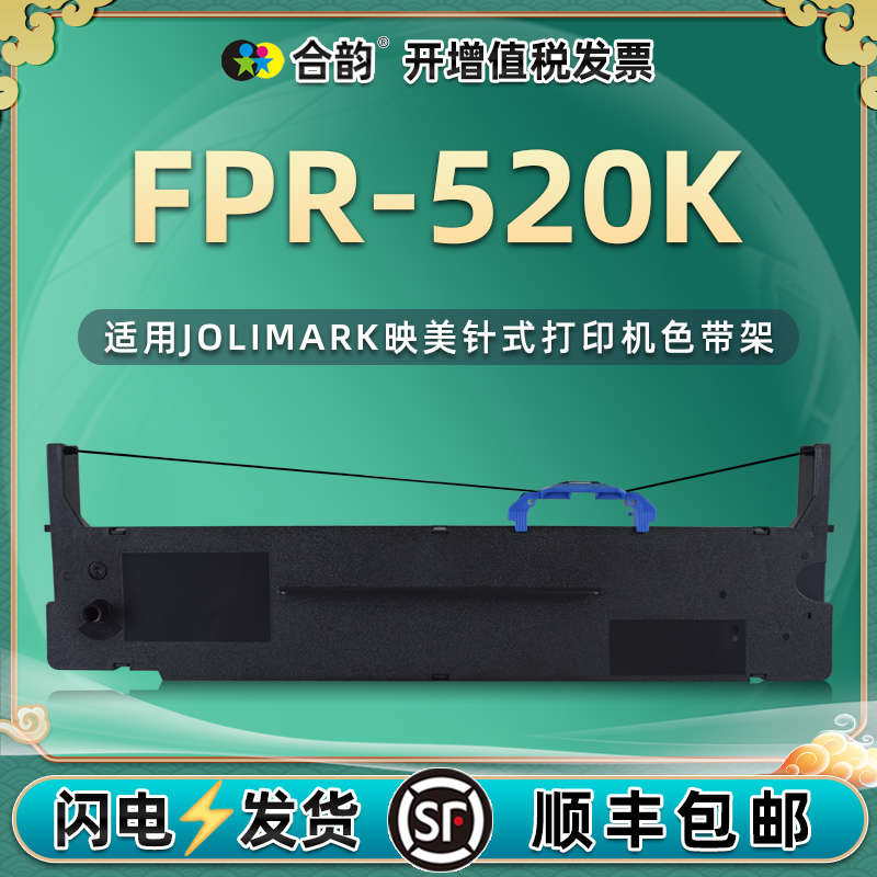 适用映美FPR-520K色带架
