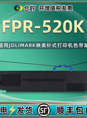 fpr520k针式色带框兼容Jolimark映美FPR-520K票据发票打印机油墨炭带墨带盒jmr139色带芯墨盒色带架配件耗材