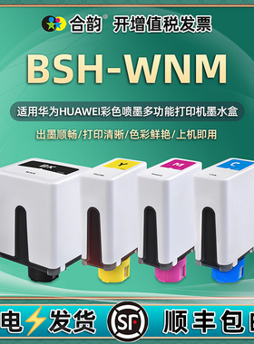 BSH-WNM墨盒四色通用华为PixLab V1彩色喷墨打印机专用墨水盒更换彩墨磨合bshwnm复印油墨bhs盒子wmn黑色墨合
