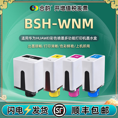 适用华为BSH-WNM专用墨水盒