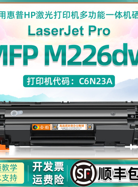 适用惠普m226dw硒鼓m226可加粉碳粉盒hpm226dw激光打印机C6N23A多功能一体机226dw墨盒晒鼓CC388A粉盒墨粉盒