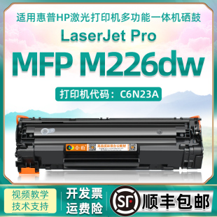 适用惠普m226dw硒鼓m226可加粉碳粉盒hpm226dw激光打印机C6N23A多功能一体机226dw墨盒晒鼓CC388A粉盒墨粉盒