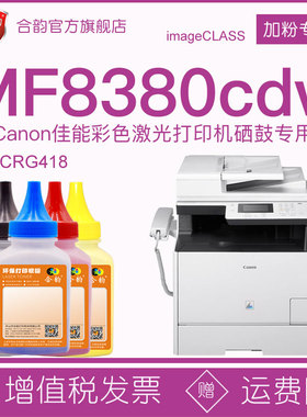 适用佳能8380硒鼓碳粉mf8380cdw彩色打印机墨粉盒加粉专用粉墨CRG418墨盒墨粉imageCLASS传真一体机晒鼓磨粉