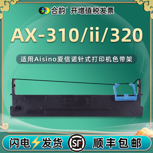 适用爱信诺AX-310色带架