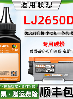 适用联想LJ2650DN墨粉 联想打印机LJ2650DN碳粉LENOVO激光打印机2650DN粉墨LT2441墨盒添加粉2641硒鼓代用粉