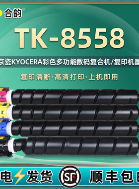 TK-8558彩色墨粉筒通用Kyocera京瓷牌TASKalfa7054复印机5054ci炭粉6054黑彩四色磨合晒鼓墨仓粉筒858息鼓磨k