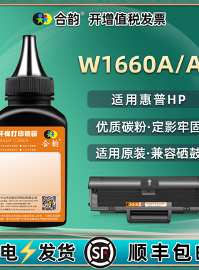 166a墨粉通用HP惠普W1660A碳粉盒AC加粉专用炭粉Laser1008a打印机黑色粉末1188w硒鼓磨粉nw硒鼓添加墨pnw黑磨