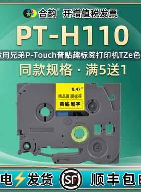 6/9/12mm适用兄弟H110标贴打印机色带PT-H110标签带盒P-TOUCH Label printer电力电线tape cartridge线缆贴纸