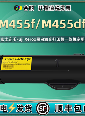 合韵适用富士施乐M455df打印机M455f碳粉盒硒鼓DocuPrint复印墨盒CT350976晒鼓201948墨粉201949粉筒磨合粉合