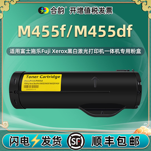 合韵适用富士施乐M455df打印机M455f碳粉盒硒鼓DocuPrint复印墨盒CT350976晒鼓201948墨粉201949粉筒磨合粉合