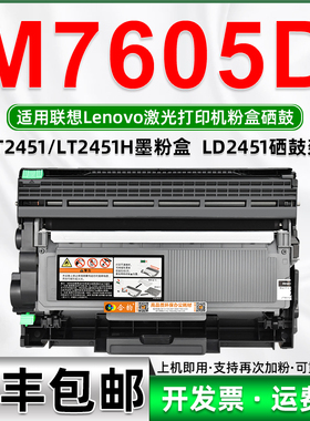 适用联想M7605D墨盒 大容量可加粉粉盒LT2451H激光打印机M7605D碳粉盒7605一体机硒鼓LT2451墨粉盒LD2451鼓架