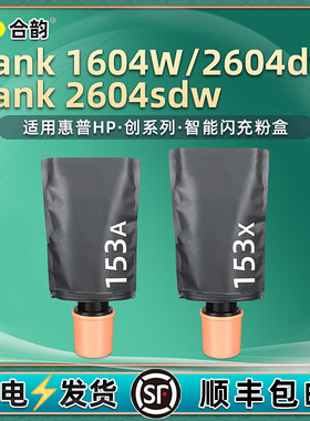 mfp1604w墨袋2604dw加粉枪153A通用HP惠普2604sdw打印机LaserJet Tank粉墨棒381L0A碳粉V0墨粉盒V1硒鼓加炭粉