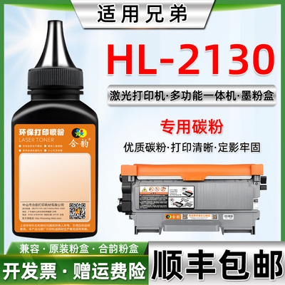 适用兄弟HL2130硒鼓粉盒墨粉