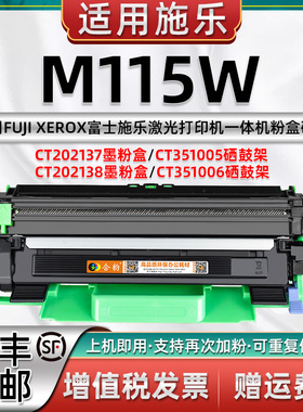 适用施乐M115W硒鼓CT351005可加粉型墨盒CT202137富士施乐激光打印机粉盒DocuPrint m115w多功能一体机墨粉盒