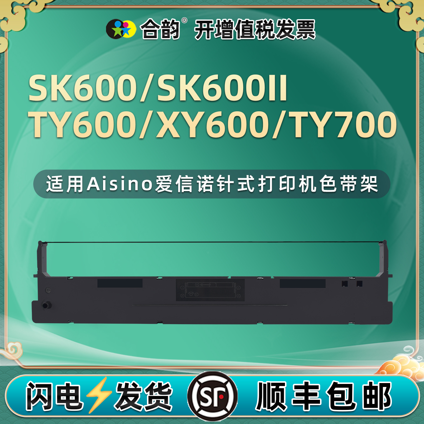 适用Aisino爱信诺106A-1色带盒SK600票据SK600II打印机色带架TY600墨带XY600色带芯TY700色带框航悦达HYD3000