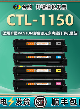 CTL-1150K硒鼓C四色Y墨盒M通用奔图彩色打印机CP1155DN专用CM1150ADN晒鼓clt粉盒HK碳粉盒XK磨合HC墨鼓HY粉合