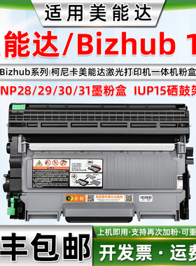 适用美能达Bizhub 16墨粉盒KONICA MINOLTA Bizhub16硒鼓 柯尼卡美能达一体机TN28 29 30 31墨盒 IUP15硒鼓架