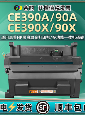 合韵适用CE390A晒鼓hp90A惠普激光打印机M601/dn/n墨盒M602dn/n/x碳粉匣M603dn/n/xh默鼓M4555/f/fskm/h硒鼓