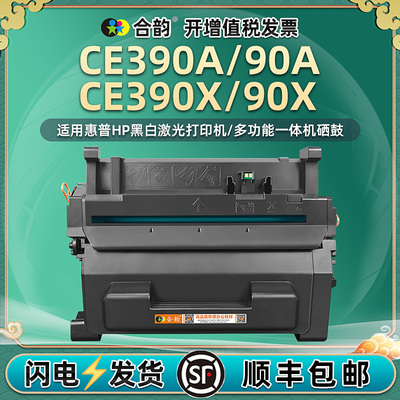 合韵适用CE390A晒鼓hp90A惠普激光打印机M601/dn/n墨盒M602dn/n/x碳粉匣M603dn/n/xh默鼓M4555/f/fskm/h硒鼓