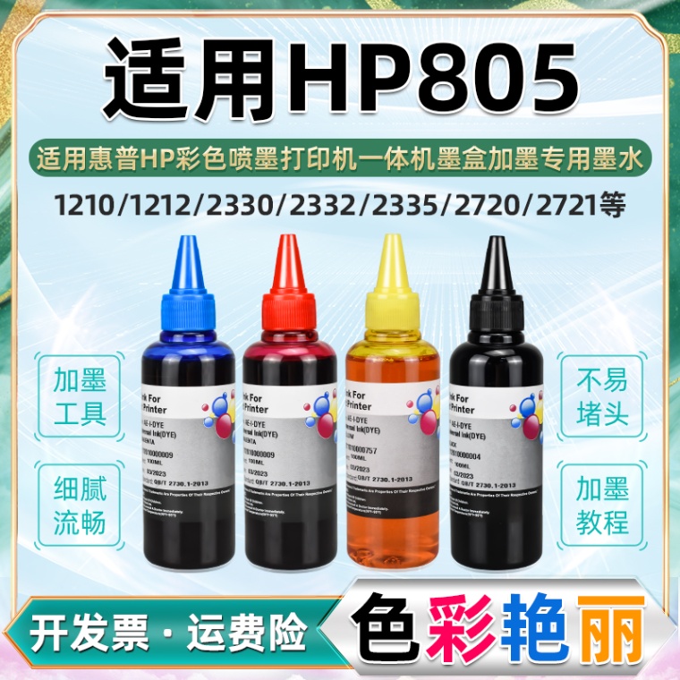 适用惠普805墨盒专用墨水