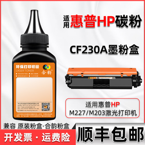 cf230a碳粉通用惠普打印机炭匣仓