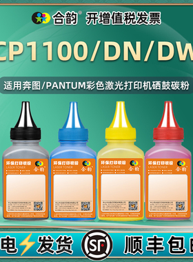 CP1100四色墨盒补充墨粉通用PANTUM奔图牌CP1100DN/DW彩色打印机硒鼓加粉专用墨pc黑彩碳粉110黑色炭粉磨粉磨