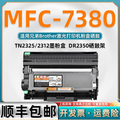 适用兄弟mfc7380粉盒复印一体机