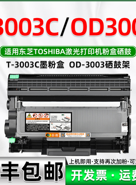 适用东芝打印机3003C墨粉盒T-3003CST可加粉高容量东芝Estudio一体机硒鼓OD3003感光鼓TOSHIBA鼓架T3003C墨盒