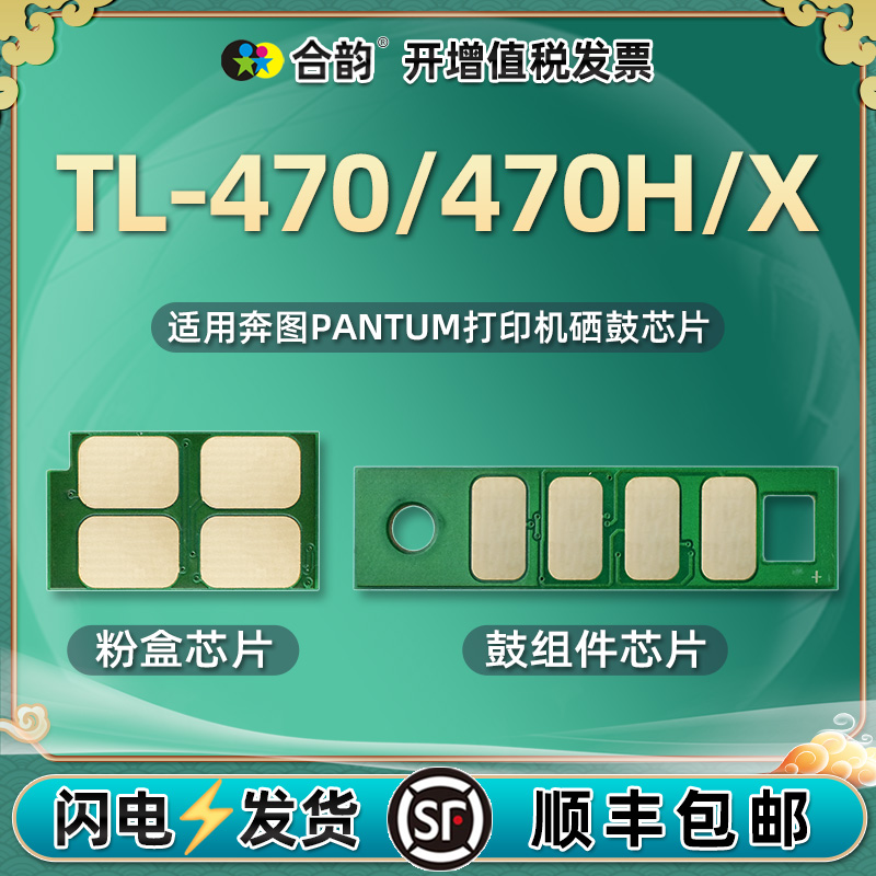 TL470X芯片通用奔图打印机碳粉盒