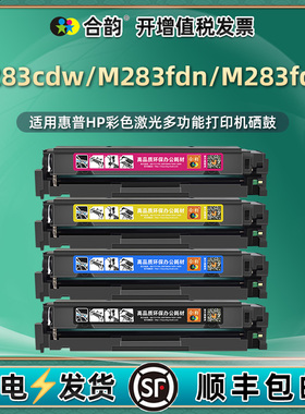 适用惠普hp283fdw/fdn彩色打印机M283FDN墨盒m283cdw易加粉206墨鼓207A硒鼓W2110A粉盒W2210A 7KW74A 7kw75a