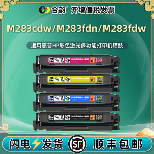 适用惠普彩色打印机M283FDN硒鼓