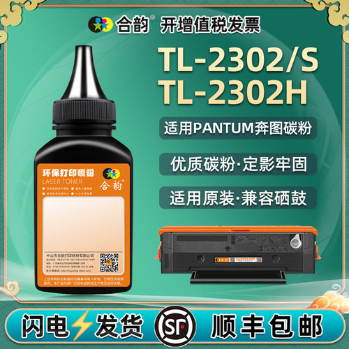 通用奔图TL-2302硒鼓可加碳粉