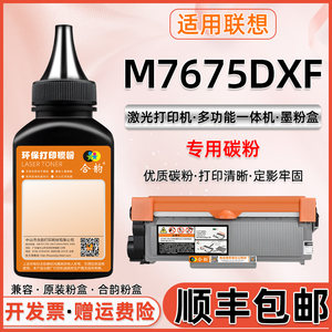 联想m7675dxf打印机墨粉碳粉