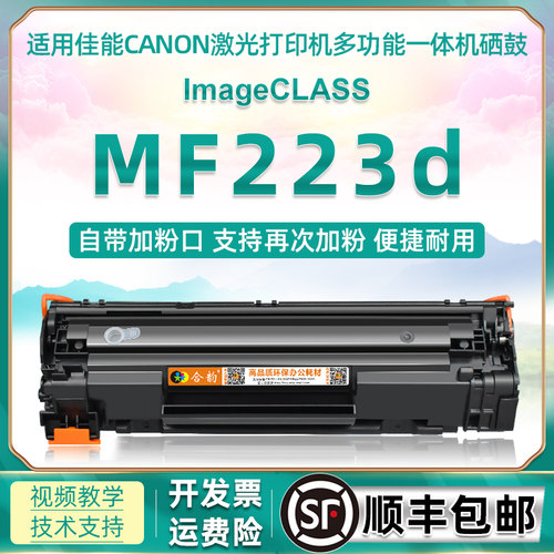 mf223d通用佳能打印机可加粉墨盒