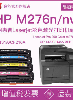 适用惠普m276墨盒131A可加墨彩色硒鼓HP200易加粉m276n打印机粉盒m276nw一体机276nw粉仓276n墨鼓CF144A/145A