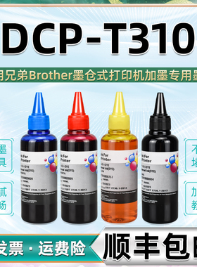 t310彩色墨水黑彩4四色通用brother兄弟牌彩印打印机DCP-T310墨盒加墨专用彩墨兼容原装油墨墨汁dcpt添加磨水