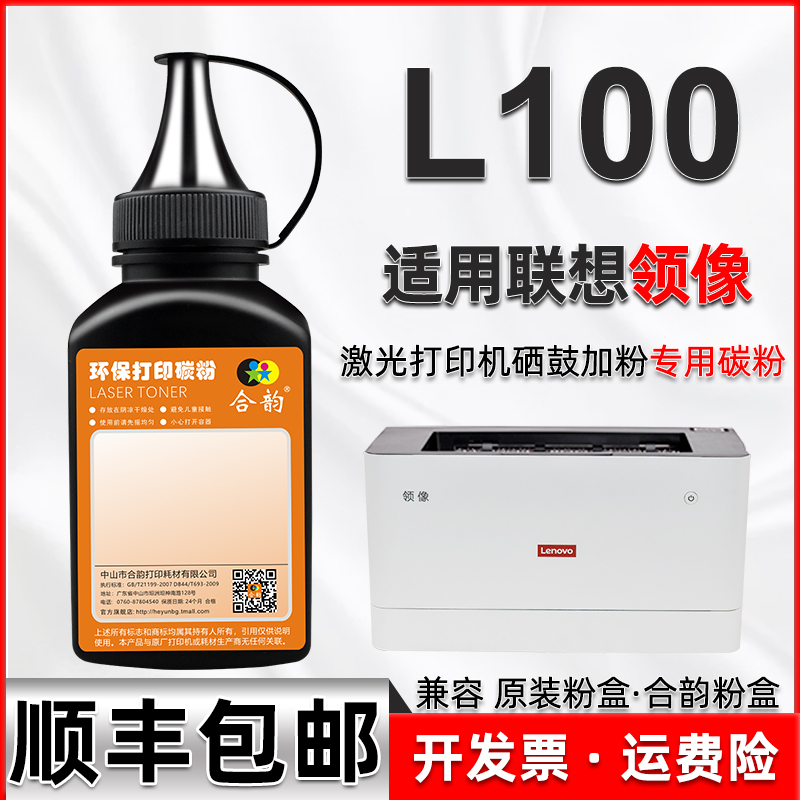 适用Lenovo联想L100领像激光打印机墨盒碳粉LT100粉盒加粉墨粉LD100原装硒鼓通用粉墨L100鼓粉盒黑色炭粉磨粉 办公设备/耗材/相关服务 墨粉/碳粉 原图主图