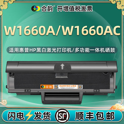 合韵适用惠普W1660A易加粉硒鼓