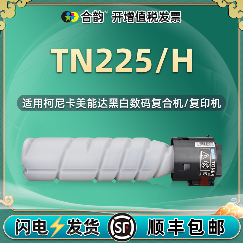 合韵适用美能达TN225粉盒