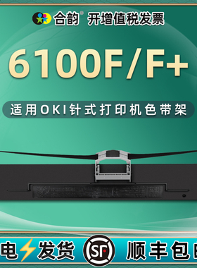 通用oki 6100f色带架MICROLINE 6100F针式打印机墨带OKI 6100F+发票打单机针打更换耗材黑色墨盒带芯墨架炭带