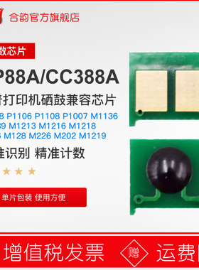 适用惠普388A芯片cc388a硒鼓芯片HP88A墨盒计数芯片p1108粉盒芯片p1007打印机p1008 p1106 M1136 m1139 m1213