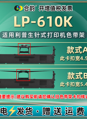 lp610k色带架通用利普生LP-610K针式发票票据打印机墨盒墨带支架安装耗材LP610K税票打单机黑色油墨碳带墨架