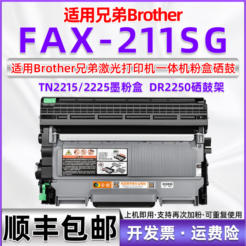 适用兄弟fax211sg硒鼓FAX-211SG易加粉墨盒brother多功能传真一体打印机211sg可加粉墨粉盒TN2215/2225碳粉盒