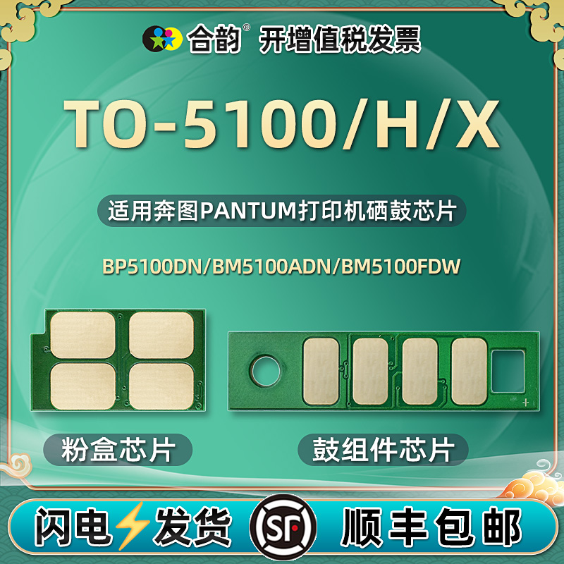 TO5100粉盒更换芯片DO5100鼓架安装芯片通用Pantum奔图牌BP5100dw/dn打印机bm5100adw硒鼓心片adn/fdn晶片fdw-封面