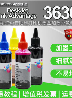 通用惠普3630打印机墨盒添加墨水hp680灌墨deskjet ink advantage 3630瓶装填充墨水662加墨工具652黑彩油墨
