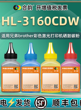 适用兄弟3160CDW墨粉hl-3160cdw墨盒碳粉brother彩色激光打印机专用粉墨HL3160CDW硒鼓加粉TN283/287粉盒加墨