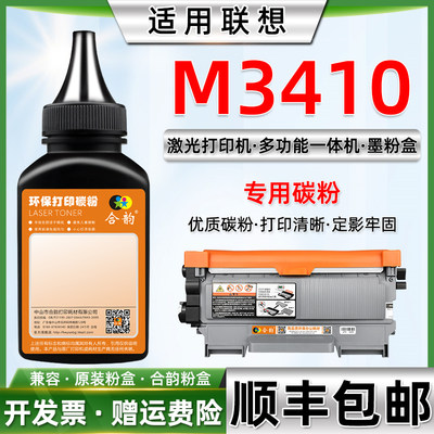 适用联想M3410打印机碳粉