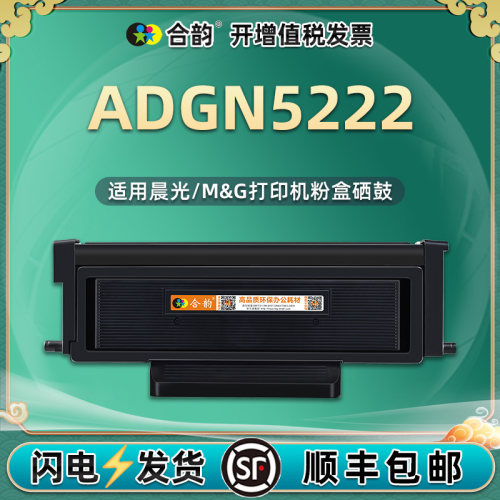 ADGN5222碳粉盒通用晨光打印机